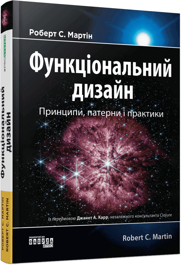 Функціональний дизайн. Принципи, патерни і практики