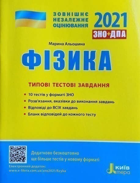 Л1161У; ЗНО 2021: Типові тестові завдання Фізика ; 10; ЗНО