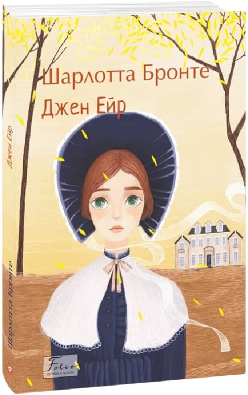 Джен Ейр (Folio. Світова класика) з пошкодженням
