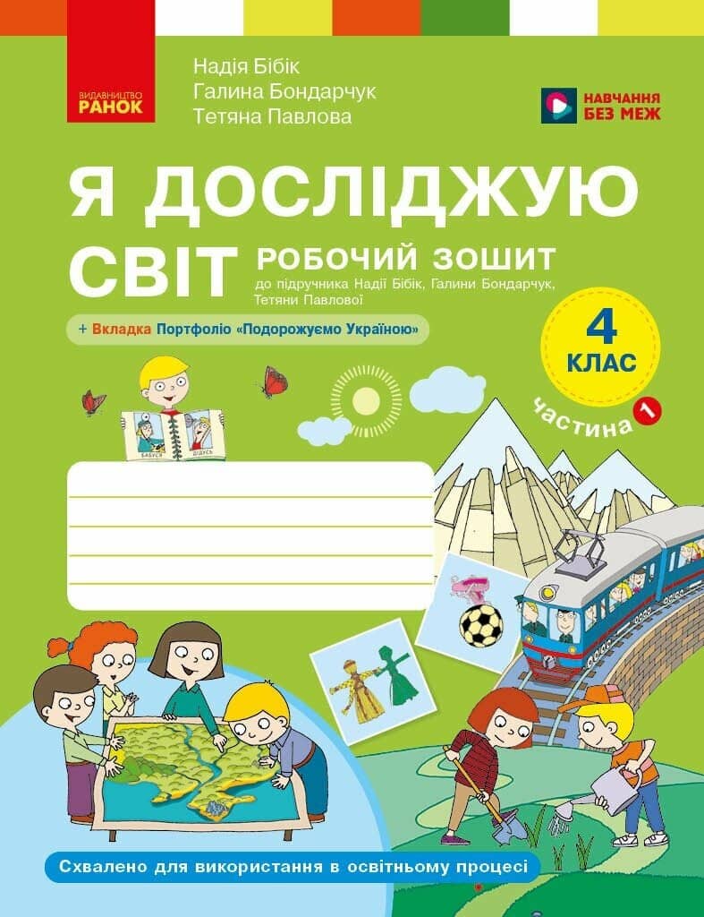 Я досліджую світ. 4 клас. Робочий зошит у 2 частинах. ЧАСТИНА 1