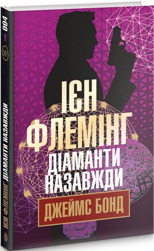 Джеймс Бонд. Книга 4. Діаманти назавжди