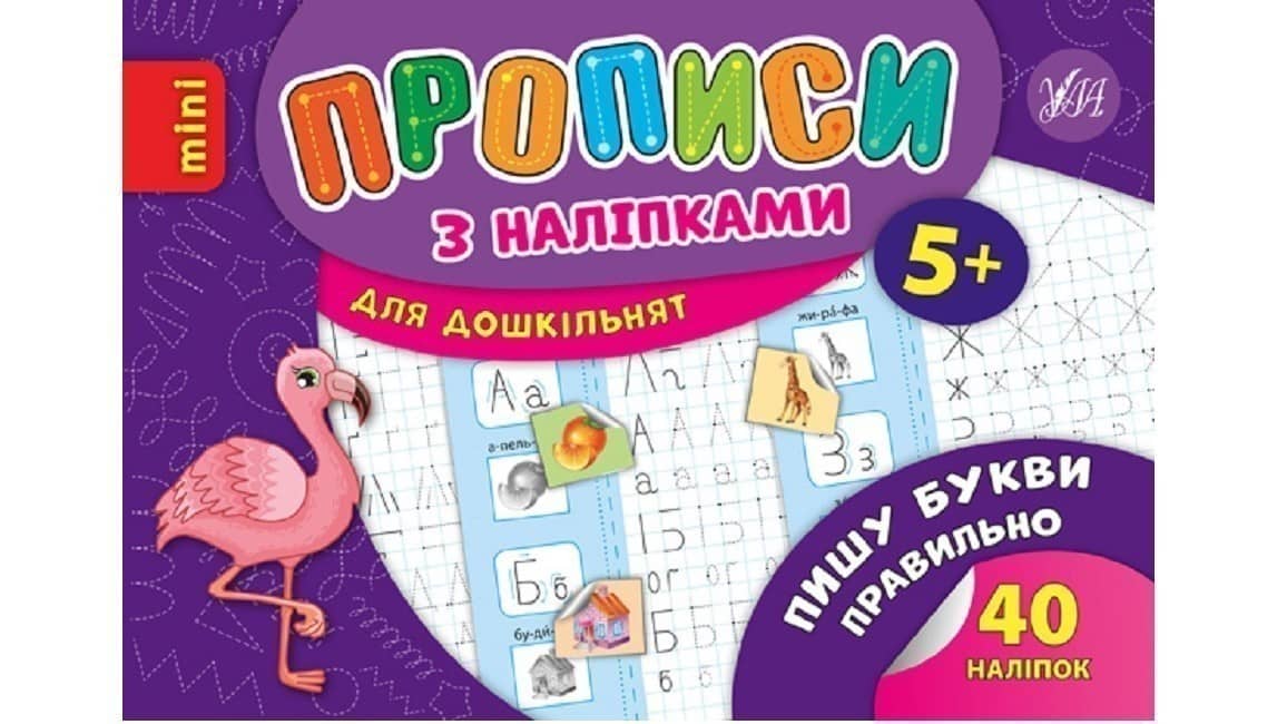 Прописи з наліпками. Пишу букви правильно