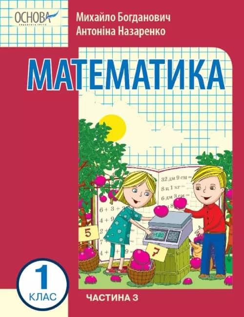 Математика навчальний посібник для 1 класу Частина 3