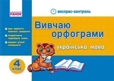 ЕК. Українська мова 4 кл. Вивчаю орфограми