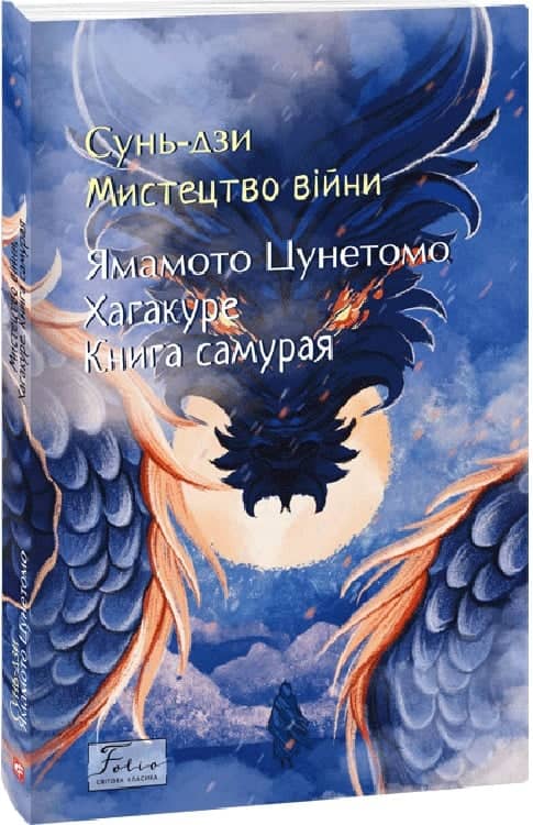 Мистецтво війни. Хагакуре. Книга самурая з пошкодженням