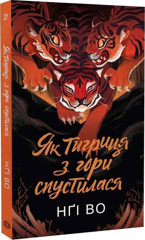 Співучі Узгір’я. Як тигриця з гори спустилася. Книга 2