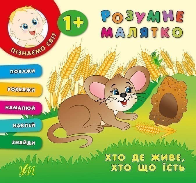 Розумне малятко. Хто де живе. Хто що їсть