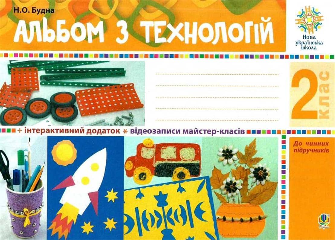 Альбом з технологій. 2 клас. НУШ
