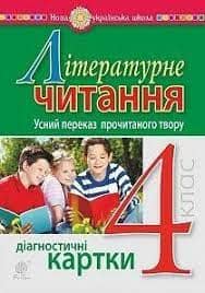 Літературне читання 4 клас. Усний переказ прочитаного твору. Діагностичні картки.
