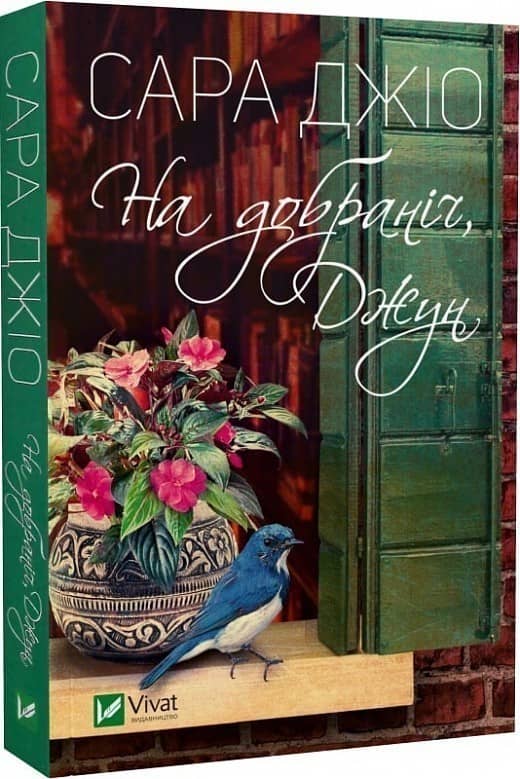 На добраніч, Джун (pocketbook)