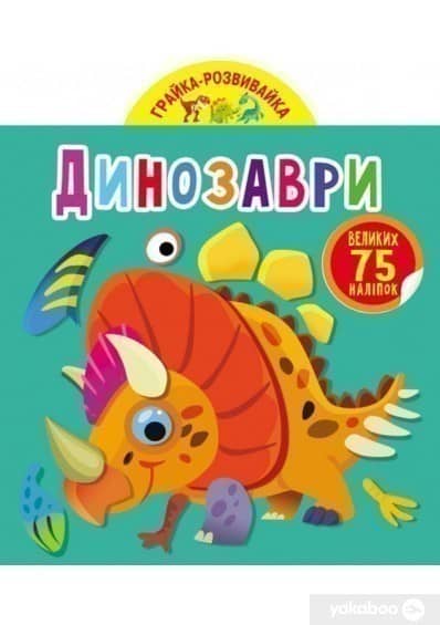 Грайка-розвивайка. Динозаври. 75 великих наліпок