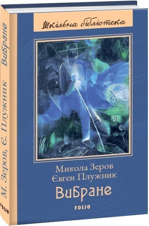 Вибране. Зеров М., Плужник Є. з пошкодженням