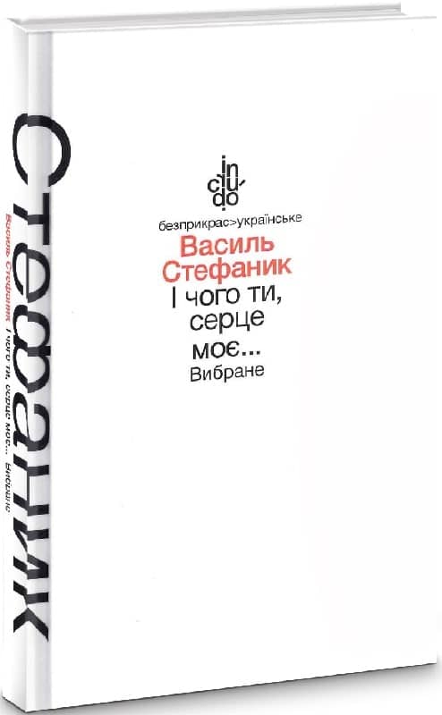 І чого ти, серце моє...