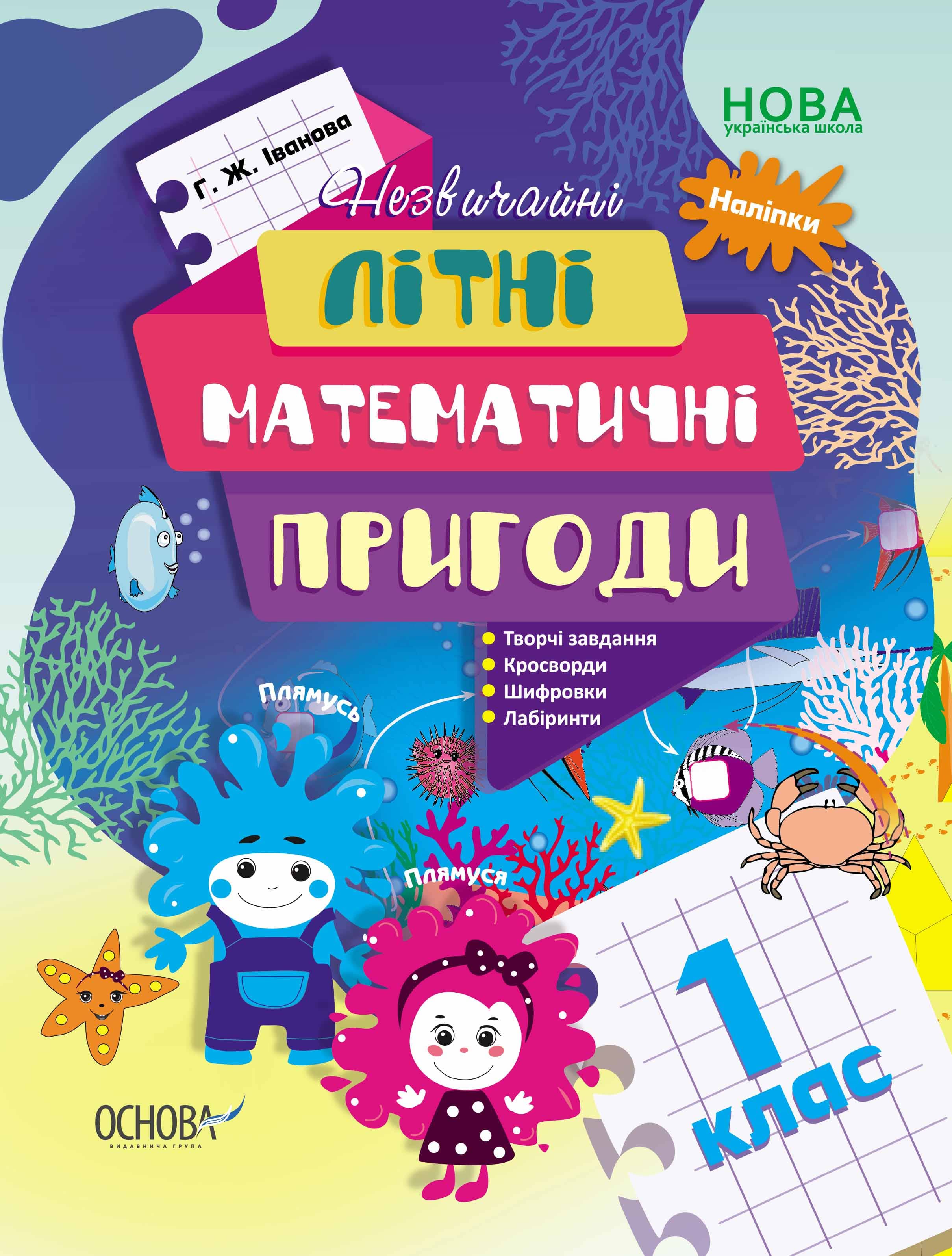 Літній математичний зошит. 1 клас