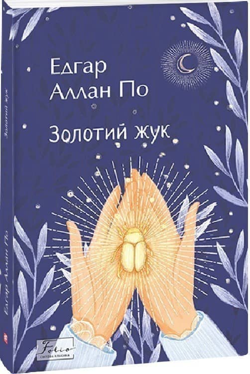 Золотий жук з пошкодженням