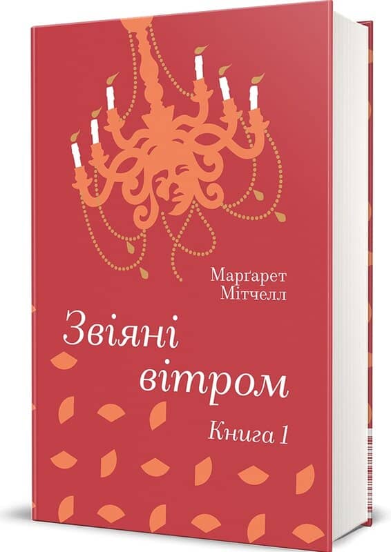 Звіяні вітром.Книга 1
