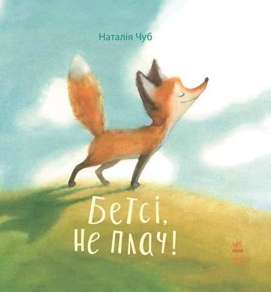Бетсі, не плач!