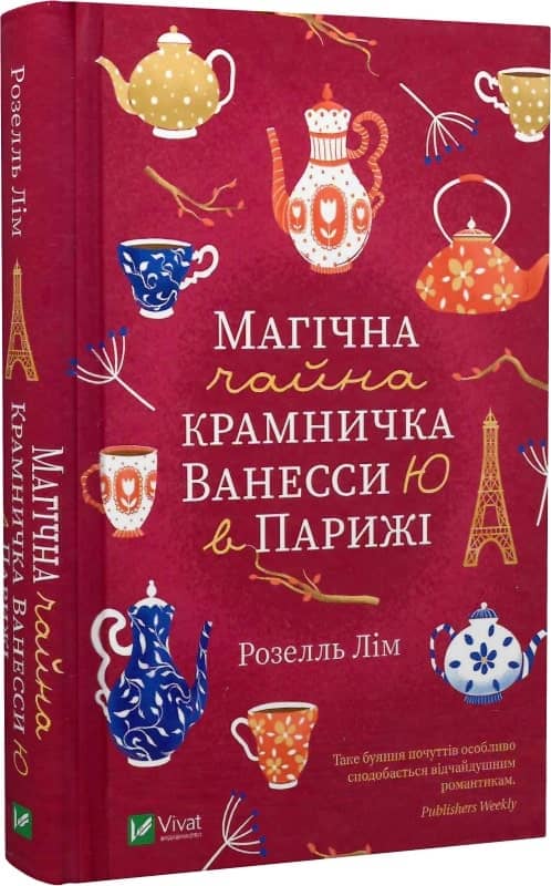 Магічна чайна крамничка Ванесси Ю в Парижі з пошкодженням