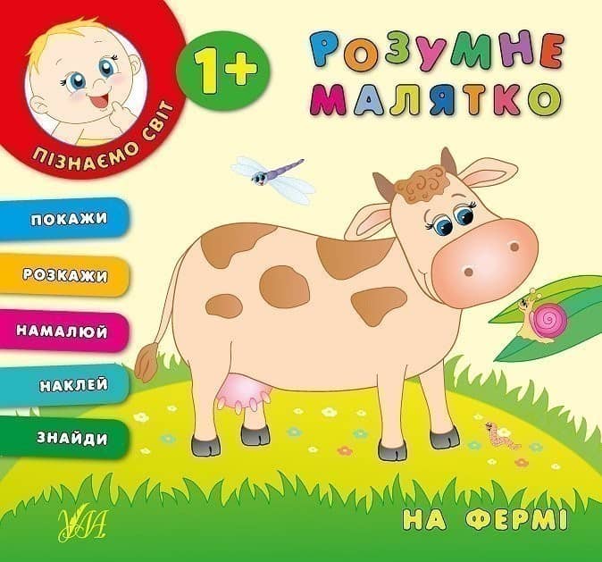 Розумне малятко. На фермі