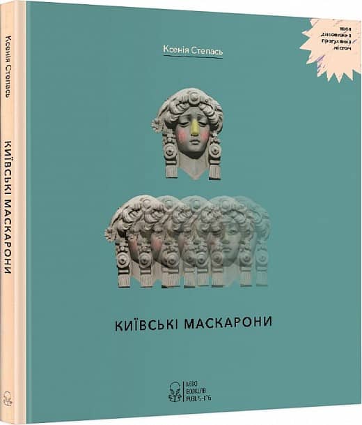 Київські маскарони