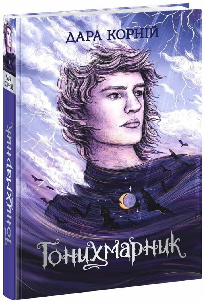 Гонихмарник. Книга 1