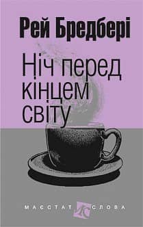 Ніч перед кінцем світу. Оповідання