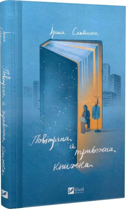 Повітряна й тривожна книжка з пошкодженням