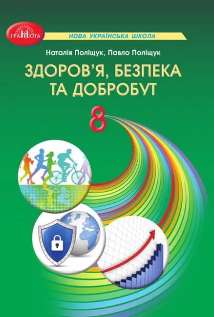 НУШ 8 клас. Здоров’я, безпека та добробут. Підручник інтегрованого курсу. Поліщук Н. М. 