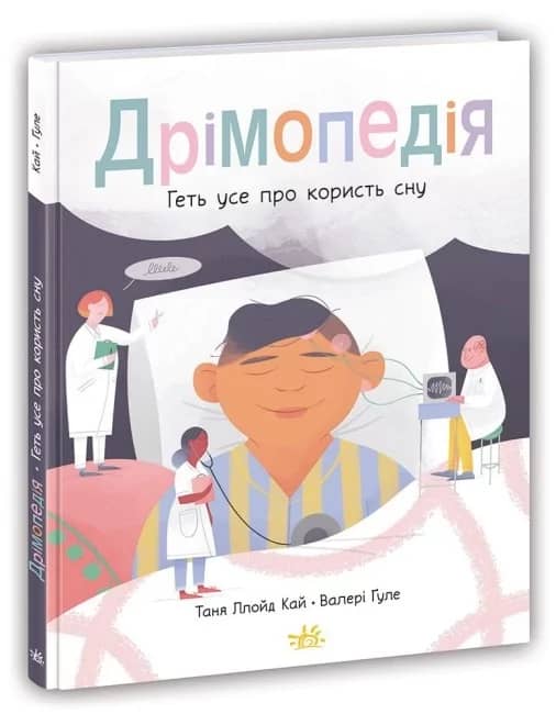 Дрімопедія. Геть усе про користь сну