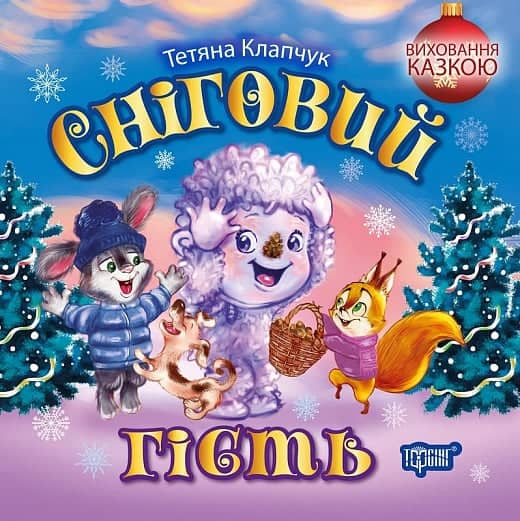 Виховання казкою Сніговий гість