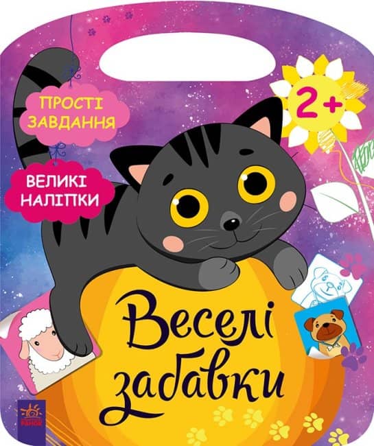 Веселі забавки. Село