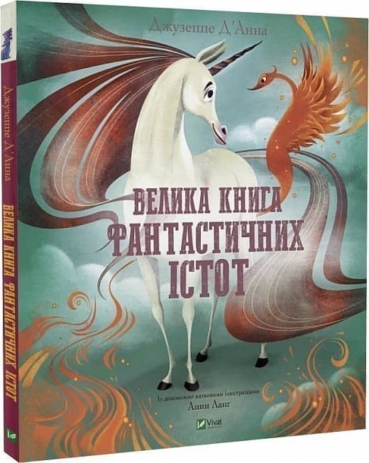 Велика книга фантастичних істот з пошкодженням