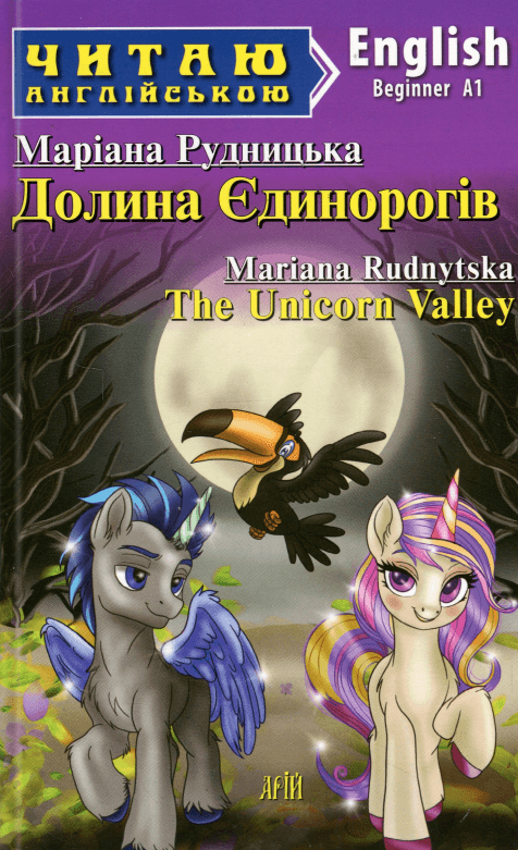 Читаю англійською. Долина Єдинорогів (The Unicorn Valley)