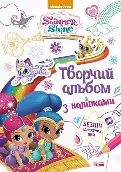 Шиммер і Шайн. Творчий альбом з наліпками.