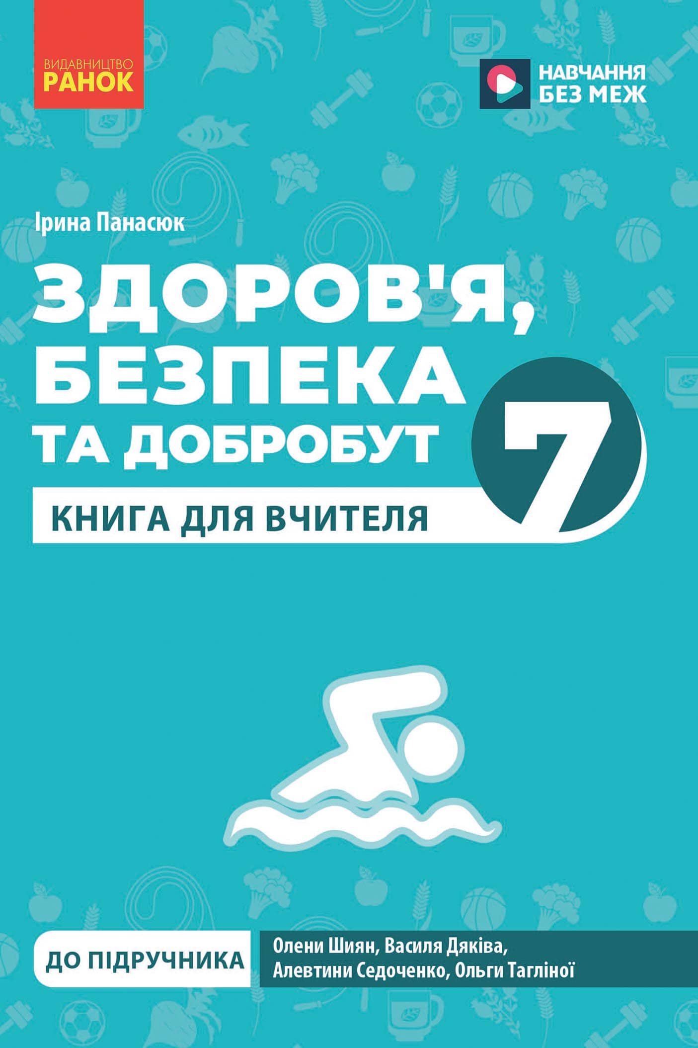 Книга вчителя. Здоров'я, безпека та добробут. 7 клас