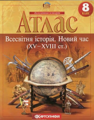АТЛАС Всесвітня історія 8 кл (Картография) з пошкодженням