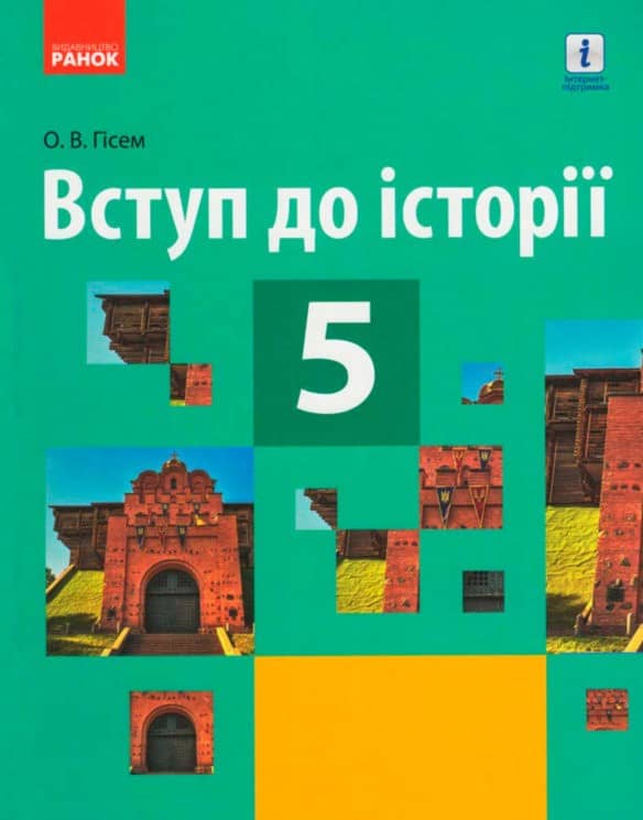 Вступ до історії. 5 клас. Підручник