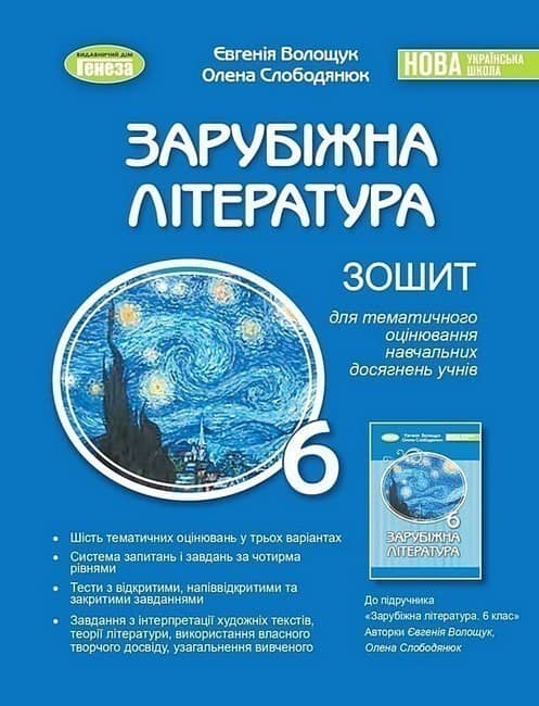 Зарубіжна література. 6 клас. Зошит для тематичного оцінювання навчальних досягнень учнів