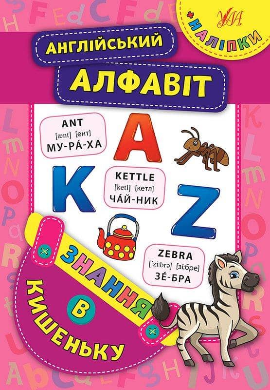 Знання в кишеньку. Англійський алфавіт