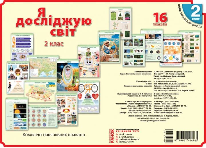 Я досліджую світ. Комплект навчальних плакатів. 2 клас