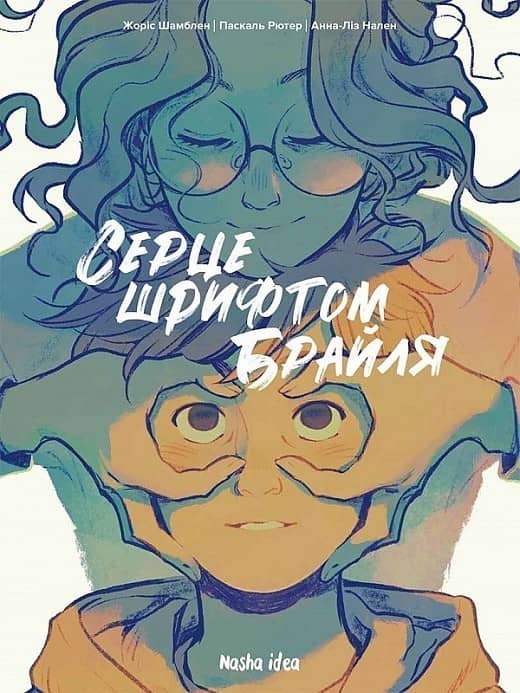 Серце шрифтом Брайля  Том 1