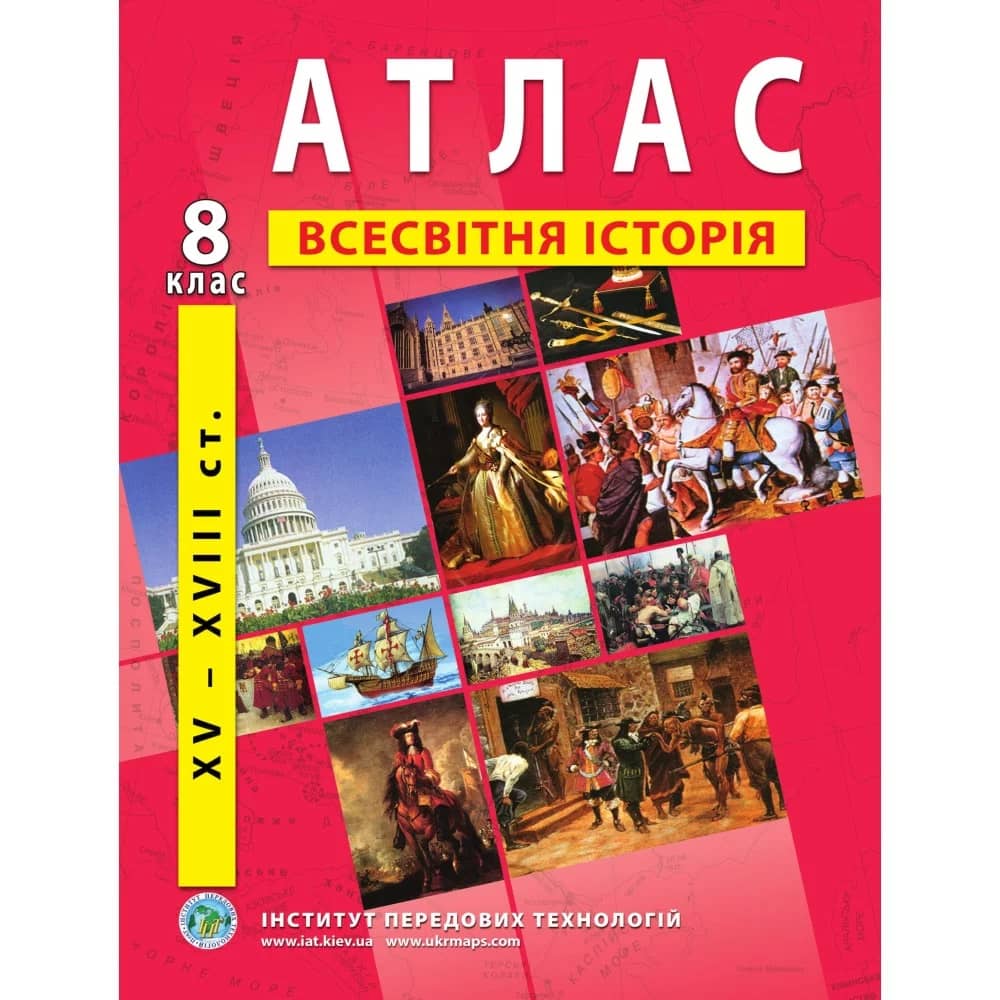 Атлас з всесвітньої історії для 8 класу. Період XV-XVIII ст.