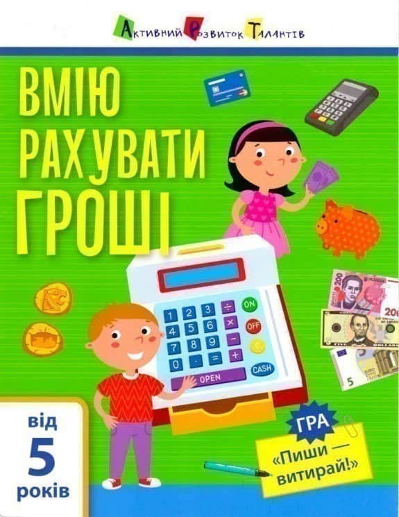 Я вмію рахувати гроші