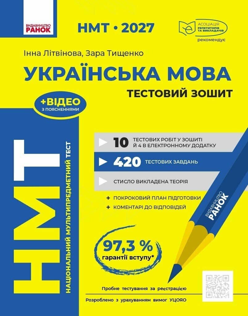 НМТ 2027 Українська мова. Тестовий зошит