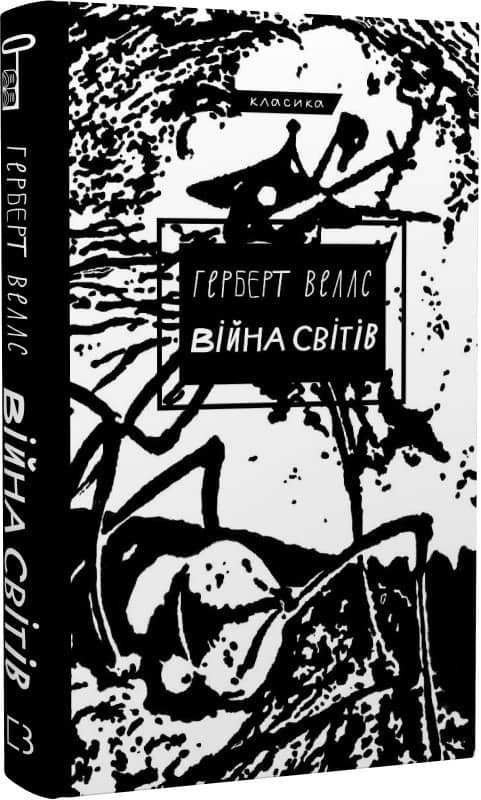 Війна світів