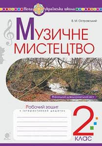 Музичне мистецтво 2 кл (у) Робочий зошит Островський (НУШ)