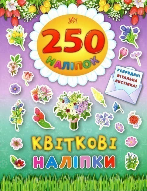 250 наліпок. Квіткові наліпки