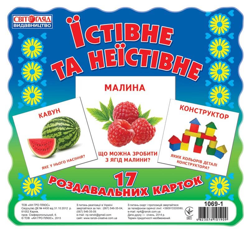 Роздавальні картки.Їстивне та неїстивне