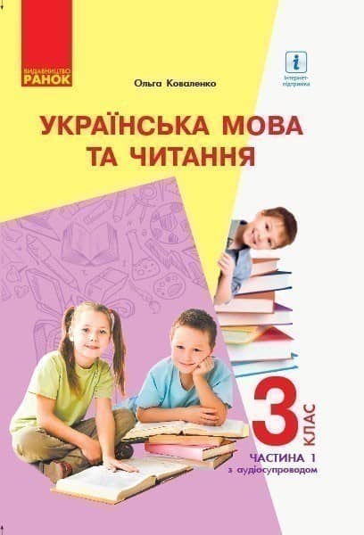 Українська мова та читання для ЗЗСО з рос. мовою навч. 3 клас. Ч. 1 (Коваленко)