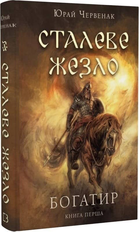 Богатир. Книга 1. Сталеве жезло з пошкодженням